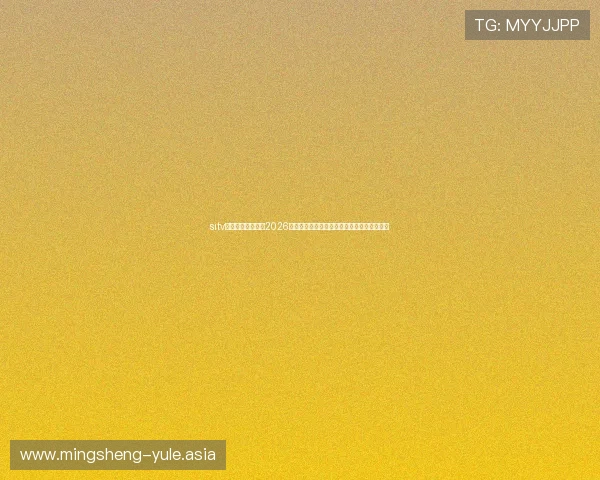 sitv娱乐前线深度报道2026世界杯明星球员表现亮点与赛场精彩瞬间回顾